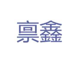 禀鑫 第6类五金金属商标图样