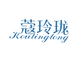 蔻玲珑 第3类化妆品商标图样