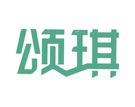 颂琪 第3类化妆品商标图样