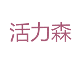 活力森 第3类化妆品商标图样