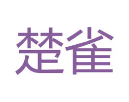 楚雀 第3类化妆品商标图样