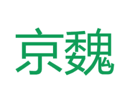 京魏 第3类化妆品商标图样