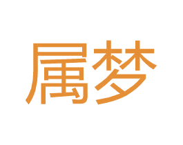 属梦 第3类化妆品商标图样