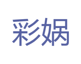 彩娲 第3类化妆品商标图样