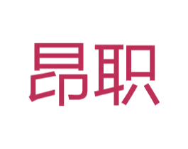 昂职 第3类化妆品商标图样