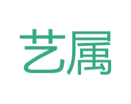 艺属 第3类化妆品商标图样