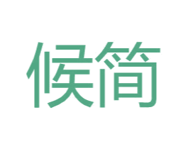 候简 第3类化妆品商标图样