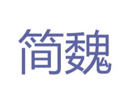 简魏 第3类化妆品商标图样