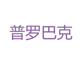 普罗巴克 第2类颜料油漆商标图样