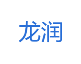 龙润 第2类颜料油漆商标图样
