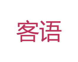 客语 第14类珠宝钟表商标图样