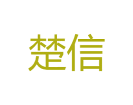 楚信 第22类绳网袋篷商标图样
