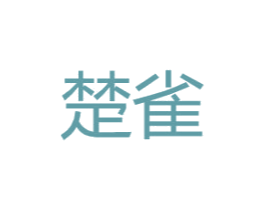 楚雀 第18类皮革箱包商标图样