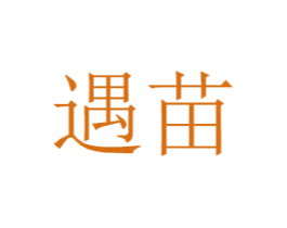 遇苗 第25类服装鞋帽商标图样