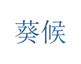 葵候 第25类服装鞋帽商标图样
