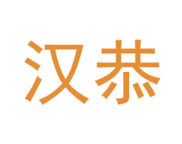 汉恭 第18类皮革箱包商标图样