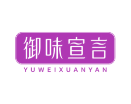 御味宣言 第43类餐饮酒店商标图样