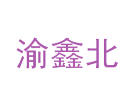 渝鑫北 第43类餐饮酒店商标图样