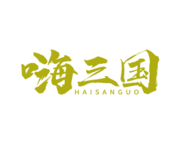 嗨三国 第43类餐饮酒店商标图样
