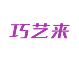 巧艺来 第43类餐饮酒店商标图样