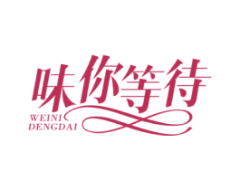 味你等待 第43类餐饮酒店商标图样