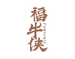 福牛侠 第43类餐饮酒店商标图样