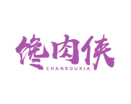 馋肉侠 第43类餐饮酒店商标图样