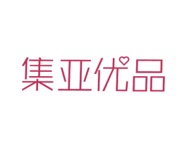 集亚优品 第43类餐饮酒店商标图样