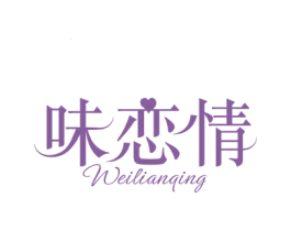 味恋情 第43类餐饮酒店商标图样