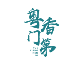 粤香门第 第35类广告贸易商标图样