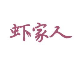虾家人 第35类广告贸易商标图样