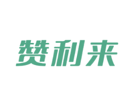 赞利来 第35类广告贸易商标图样