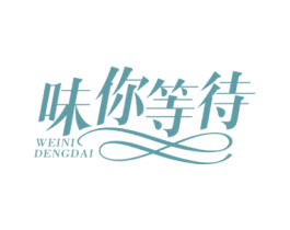 味你等待 第35类广告贸易商标图样