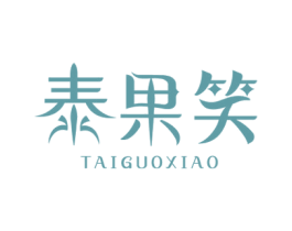 泰果笑 第35类广告贸易商标图样