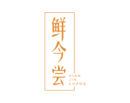 鲜今尝 第35类广告贸易商标图样