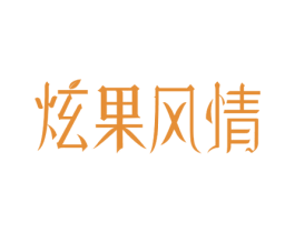 炫果风情 第35类广告贸易商标图样