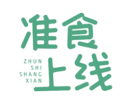 准食上线 第35类广告贸易商标图样