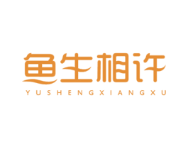 鱼生相许 第35类广告贸易商标图样
