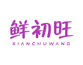 鲜初旺 第31类水果花木商标图样