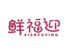 鲜福迎 第31类水果花木商标图样