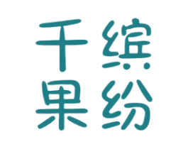 千果缤纷 第31类水果花木商标图样