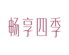 畅享四季 第31类水果花木商标图样