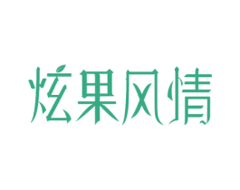 炫果风情 第31类水果花木商标图样