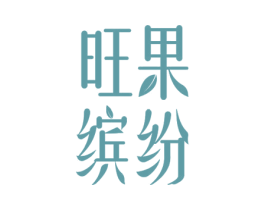 旺果缤纷 第31类水果花木商标图样