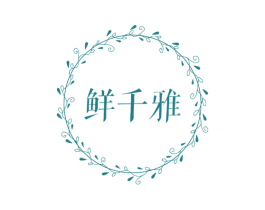 鲜千雅 第31类水果花木商标图样