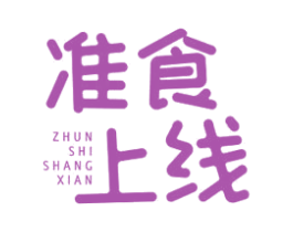 准食上线 第31类水果花木商标图样