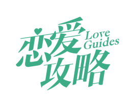 恋爱攻略 LOVEGUIDES 第31类水果花木商标图样