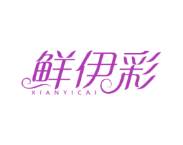 鲜伊彩 第31类水果花木商标图样