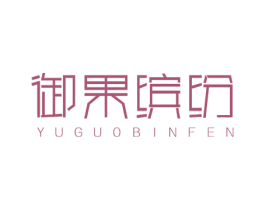御果缤纷 第31类水果花木商标图样