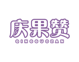 庆果赞 第31类水果花木商标图样